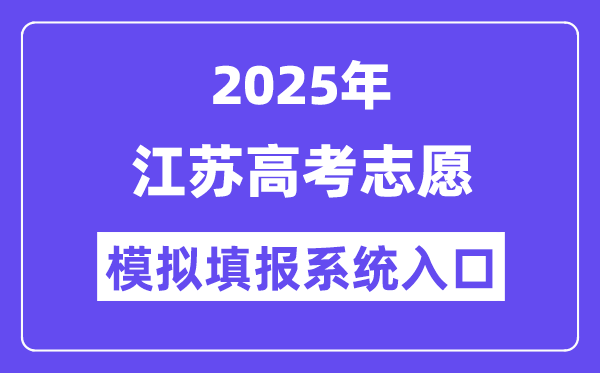 2025年江蘇高考志愿模擬填報系統(tǒng)入口(https://gk.jseea.cn/)