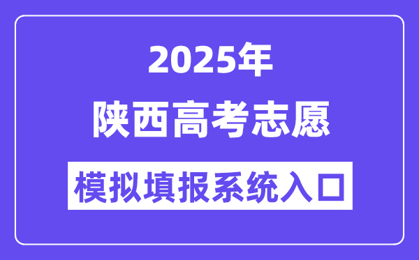 2025年陜西高考志愿模擬填報系統(tǒng)入口(https://www.sneea.cn)