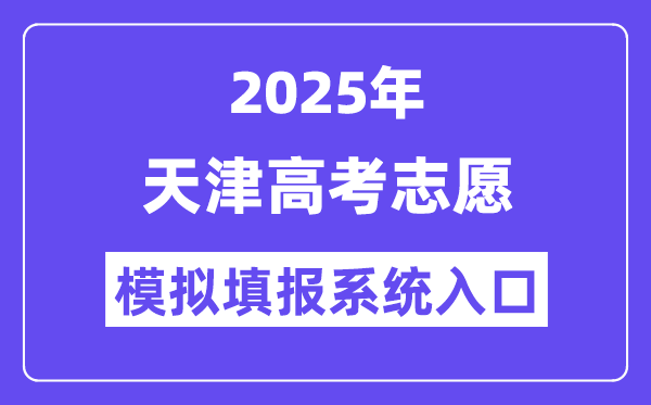2025年天津高考志愿模擬填報系統入口(https://zyfz.zhaokao.net/)