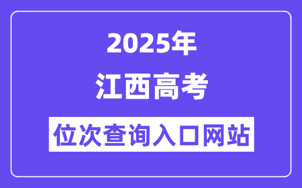 2025年江西高考位次查詢?nèi)肟诰W(wǎng)站(http://www.jxeea.cn/)