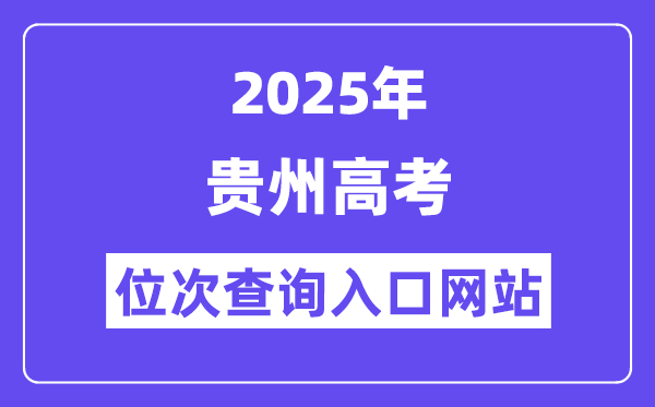 2025年貴州高考位次查詢(xún)?nèi)肟诰W(wǎng)站(http://zsksy.guizhou.gov.cn)