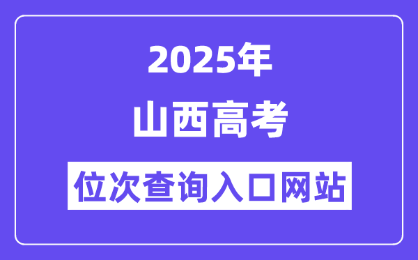 2025年山西高考位次查詢入口網站(www.sxkszx.cn)