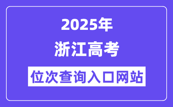 2025年浙江高考位次查詢入口網站(www.zjzs.net)