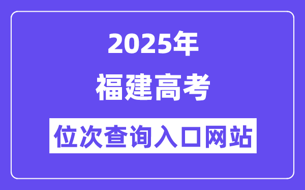 2025年福建高考位次查詢入口網站(https://www.eeafj.cn/)
