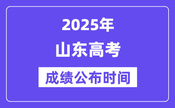 2025年山東高考成績公布時間（附查詢方式）