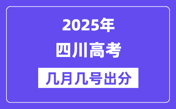 2025四川高考后多久出分,四川高考成績(jī)公布時(shí)間是幾月幾號(hào)？