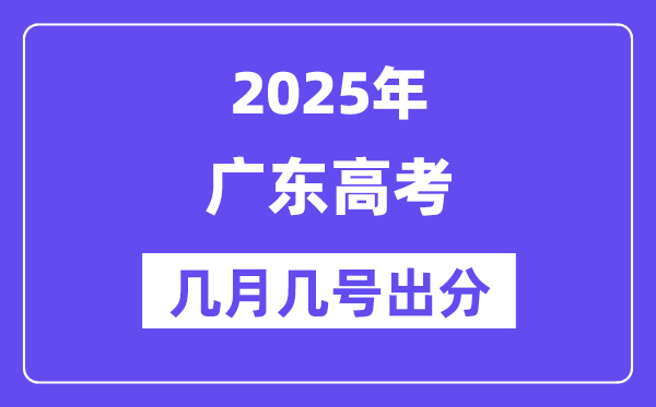 2025廣東高考后多久出分,廣東高考成績公布時間是幾月幾號？