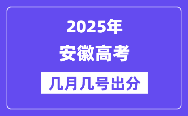 2025安徽高考后多久出分,安徽高考成績公布時(shí)間是幾月幾號(hào)？