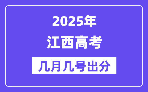 2025江西高考后多久出分,江西高考成績公布時(shí)間是幾月幾號(hào)？