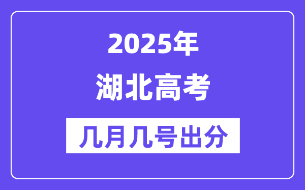 2025湖北高考后多久出分,湖北高考成績公布時間是幾月幾號？