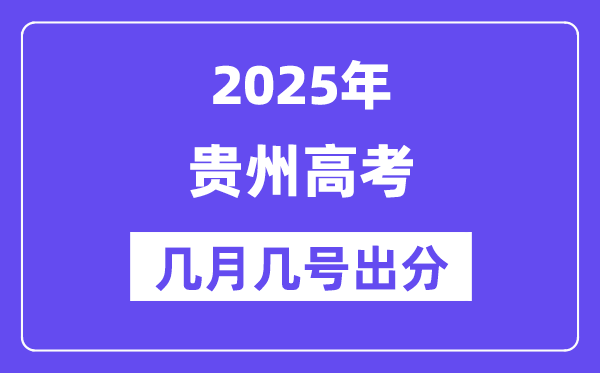 2025貴州高考后多久出分,貴州高考成績公布時間是幾月幾號？