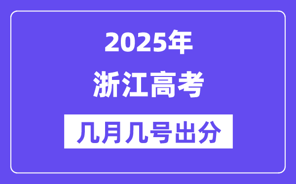 2025浙江高考后多久出分,浙江高考成績公布時間是幾月幾號？