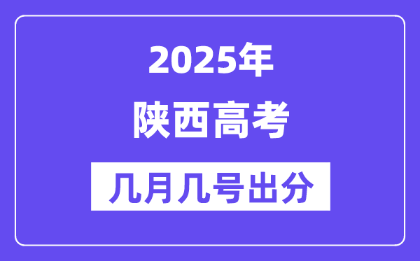 2025陜西高考后多久出分,陜西高考成績公布時間是幾月幾號？