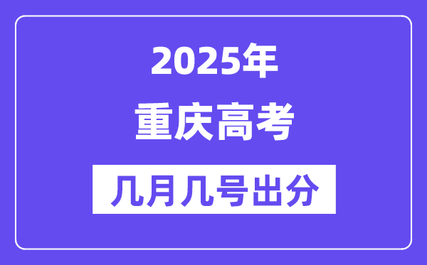 2025重慶高考后多久出分,重慶高考成績公布時間是幾月幾號？