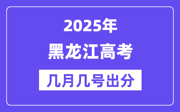 2025黑龍江高考后多久出分,黑龍江高考成績(jī)公布時(shí)間是幾月幾號(hào)？