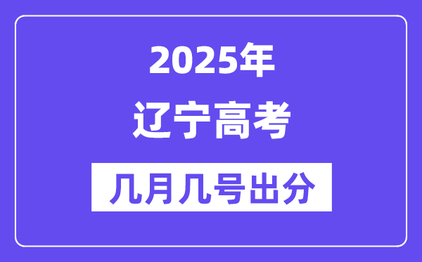 2025遼寧高考后多久出分,遼寧高考成績(jī)公布時(shí)間是幾月幾號(hào)？
