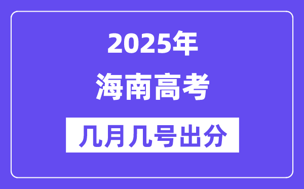 2025海南高考后多久出分,海南高考成績公布時間是幾月幾號？