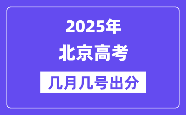 2025北京高考后多久出分,北京高考成績(jī)公布時(shí)間是幾月幾號(hào)？