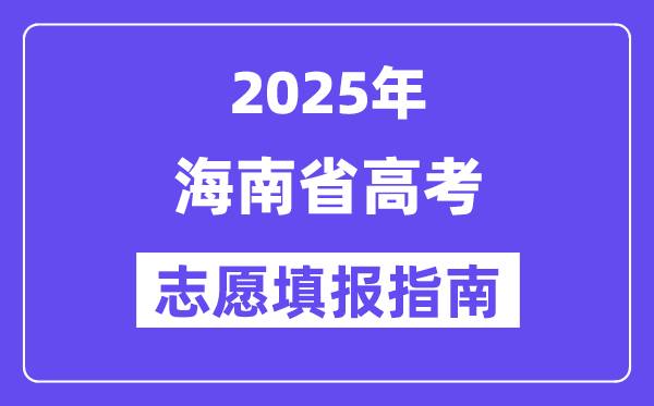 2025海南省高考志愿填報(bào)指南(志愿設(shè)置+填報(bào)規(guī)則)