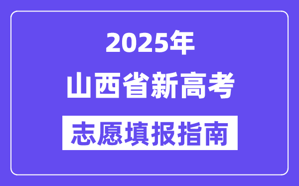 2025山西省新高考志愿填報指南(志愿設置+填報規則)
