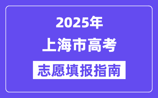 2025上海市高考志愿填報指南(志愿設置+填報規(guī)則)