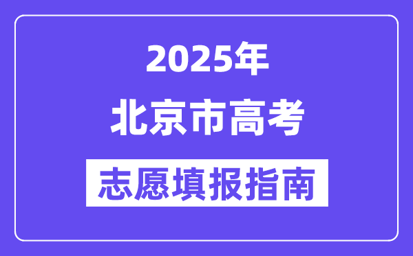 2025北京市高考志愿填報指南(志愿設置+填報規則)