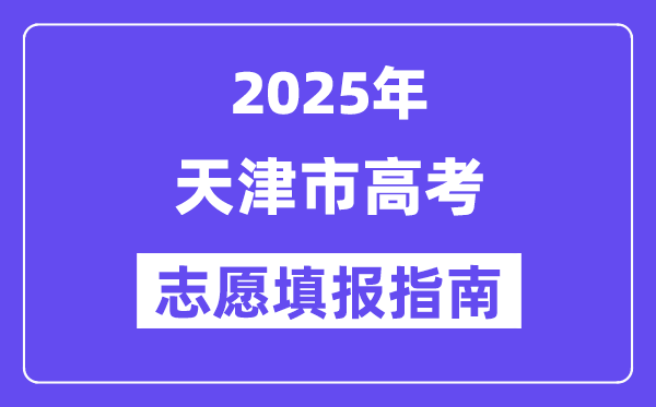 2025天津市高考志愿填報指南(志愿設置+填報規則)
