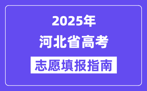 2025河北省高考志愿填報指南(志愿設(shè)置+填報規(guī)則)