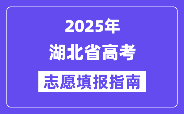 2025湖北省高考志愿填報指南(志愿設(shè)置+填報規(guī)則)