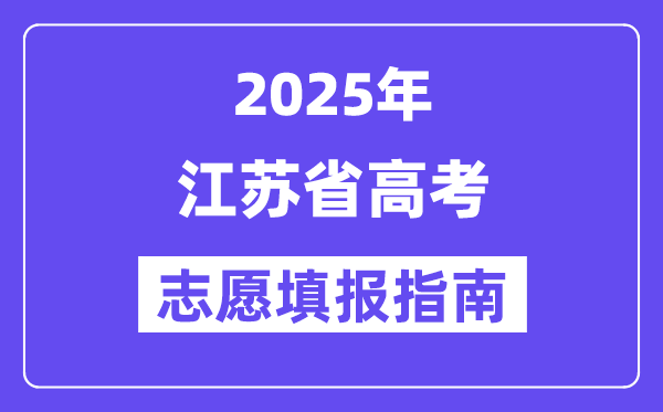 2025江蘇省高考志愿填報指南(志愿設置+填報規則)
