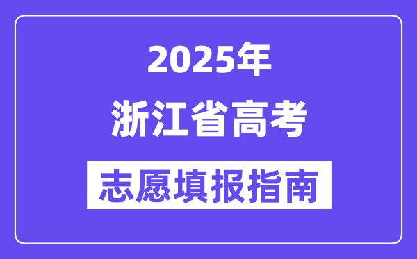 2025浙江省高考志愿填報指南(志愿設置+填報規則)