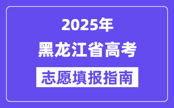 2025黑龍江省高考志愿填報(bào)指南(志愿設(shè)置+填報(bào)規(guī)則)