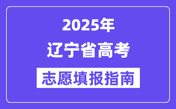 2025遼寧省高考志愿填報指南(志愿設置+填報規則)