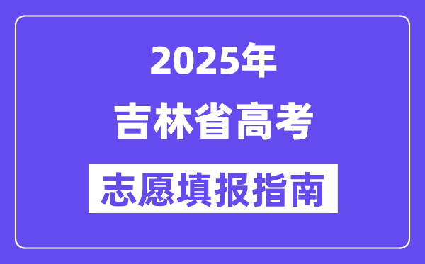 2025吉林省高考志愿填報指南(志愿設(shè)置+填報規(guī)則)