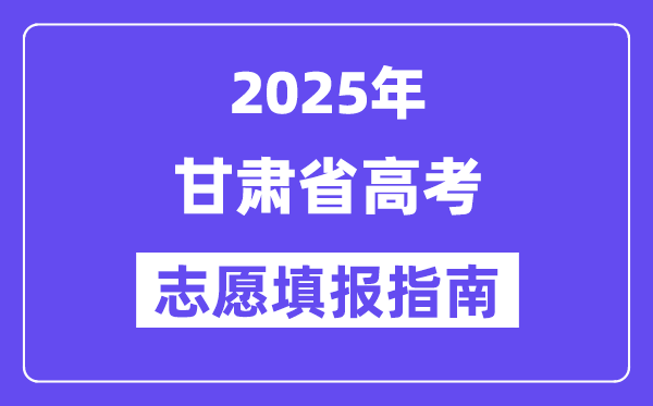 2025甘肅省高考志愿填報指南(志愿設(shè)置+填報規(guī)則)