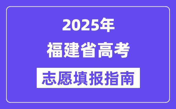 2025福建省高考志愿填報指南(志愿設置+填報規則)