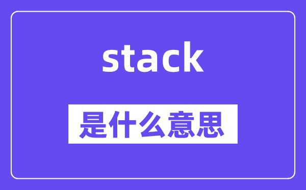 stack是什么意思,stack怎么讀,中文翻譯是什么
