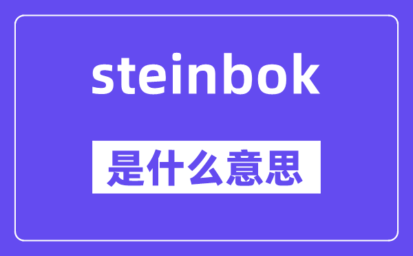 steinbok是什么意思,steinbok怎么讀,中文翻譯是什么