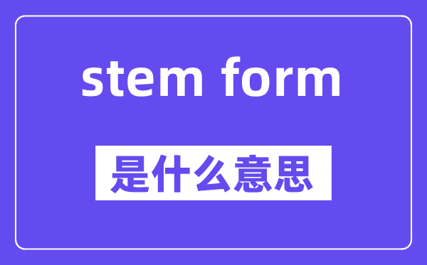 stem form的近義詞有哪些,中文翻譯是什么