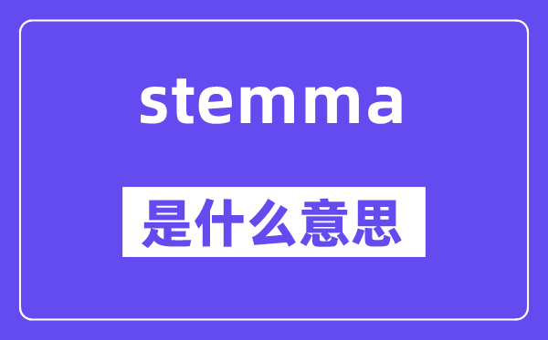 stemma是什么意思,stemma怎么讀,中文翻譯是什么