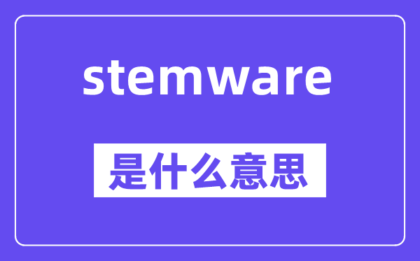 stemware是什么意思,stemware怎么讀,中文翻譯是什么