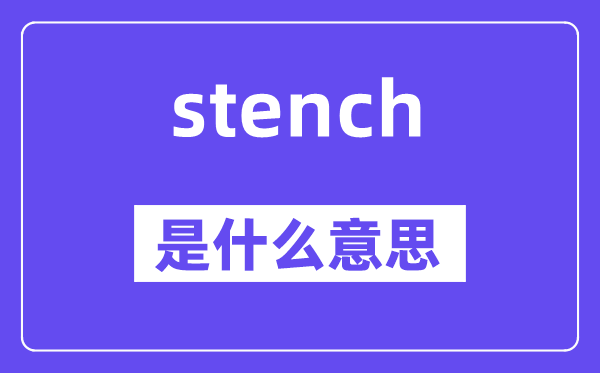 stench是什么意思,stench怎么讀,中文翻譯是什么