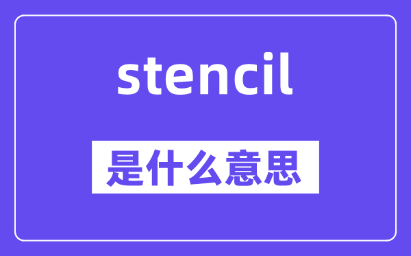 stencil是什么意思,stencil怎么讀,中文翻譯是什么