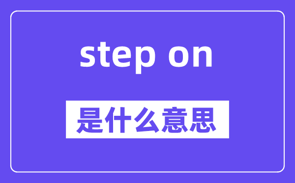 step on是什么意思,中文翻譯是什么