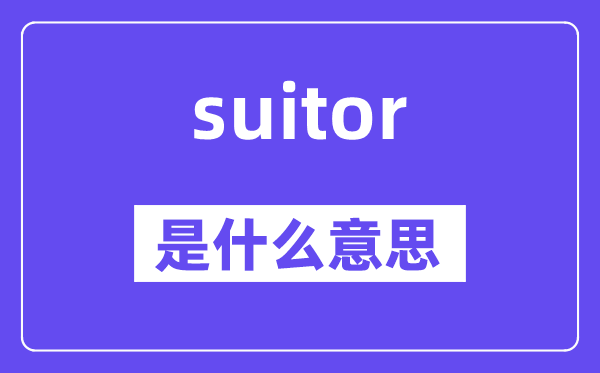 suitor是什么意思,suitor怎么讀,中文翻譯是什么