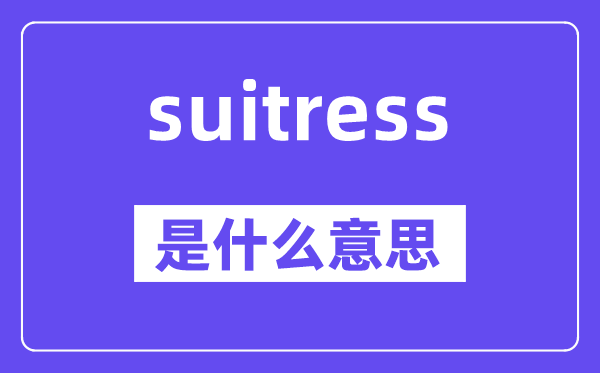 suitress是什么意思,suitress怎么讀,中文翻譯是什么