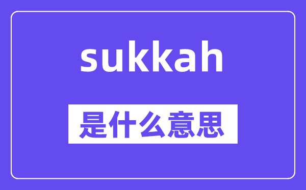 sukkah是什么意思,sukkah怎么讀,中文翻譯是什么