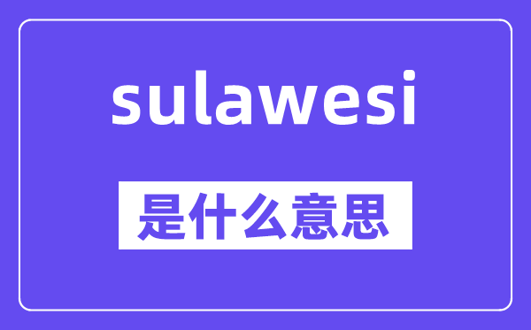 sulawesi是什么意思,中文翻譯是什么