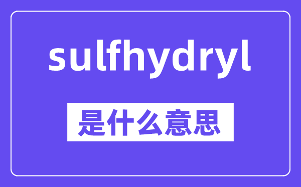 sulfhydryl是什么意思,中文翻譯是什么