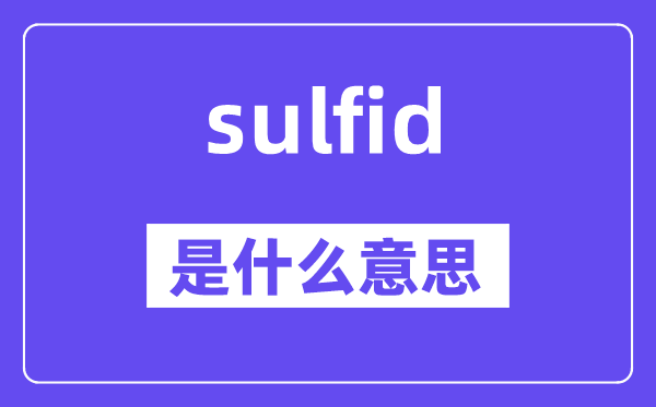 sulfid是什么意思,sulfid怎么讀,中文翻譯是什么